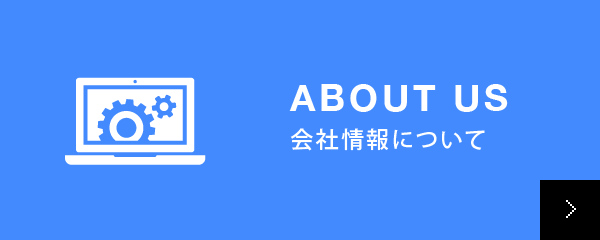 ABOUT US　会社情報について