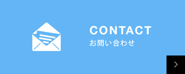 CONTACT　お問い合わせ